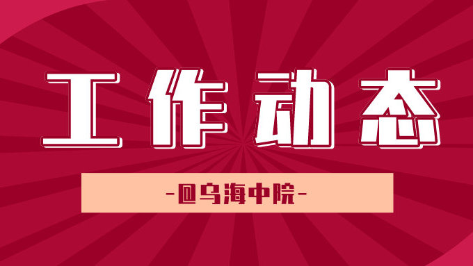 乌海中院组织法院系统比赛活动纪实