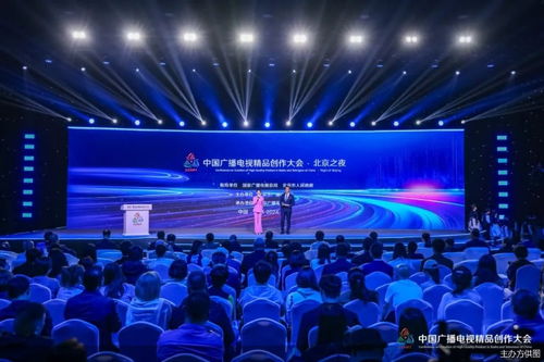 首届中国广播电视精品创作大会北京之夜在首都圆满举行